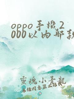 oppo手机2000以内哪款性价比高