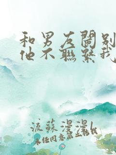 和男友闹别扭了他不联系我