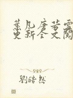 叶凡唐若雪最新更新全文阅读