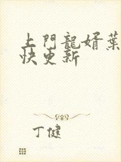 上门龙婿叶辰最快更新