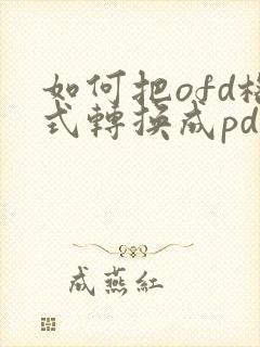 如何把ofd格式转换成pdf格式