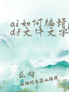 ai如何编辑pdf文件文字