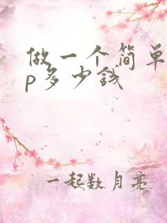 做一个简单app多少钱