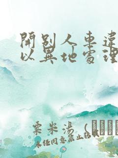 开别人车违章可以异地处理吗