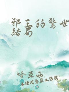 邪王的惊世宠妃结局