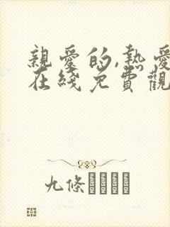 亲爱的,热爱的在线免费观看全集