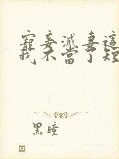 宠妾灭妻这王妃我不当了短剧免费观看