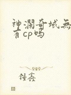 神澜奇域无双珠有cp吗