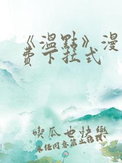 《温点》漫画免费下拉式