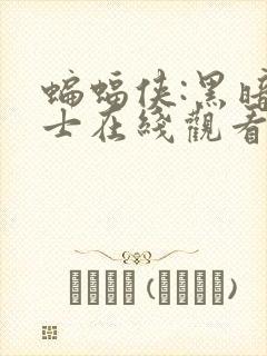 蝙蝠侠:黑暗骑士在线观看完整版