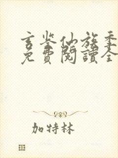 玄鉴仙族季越人免费阅读全文作者