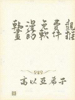 韩漫免费观看漫画的软件推荐