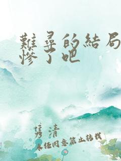 难寻的结局也太惨了吧