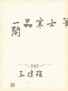一品寒士 笔趣阁