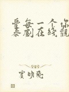 爱每一个你的我泰剧在线观看