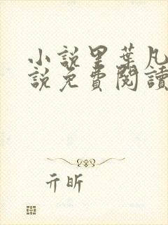 小说里叶凡的小说免费阅读