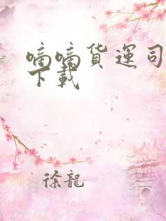 嘀嘀货运司机版下载