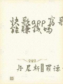 快歌app写歌能赚钱吗