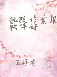 批改作业用什么软件好