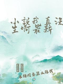 小说我真没想重生啊最新