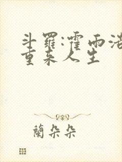 斗罗:霍雨浩的重来人生