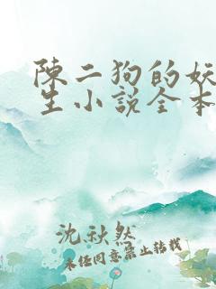陈二狗的妖孽人生小说全本