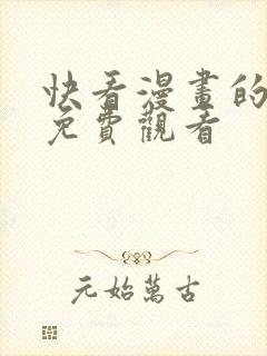 快看漫画的漫画免费观看