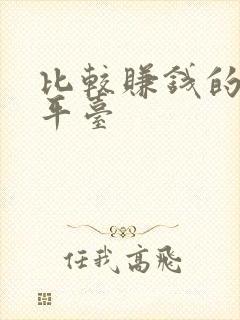 比较赚钱的试玩平台