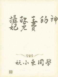 摄政王的神医狂妃免费