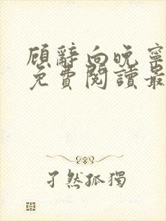 顾辞向晚宁全文免费阅读最新章节