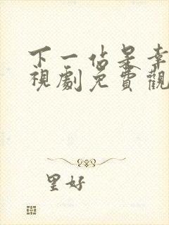 下一站是幸福电视剧免费观看全集