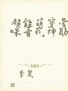 超能萌宝爹地妈咪看我神助攻短剧