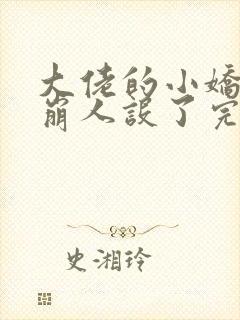 大佬的小娇娇又崩人设了完本