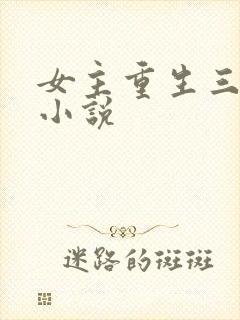 女主重生三次的小说