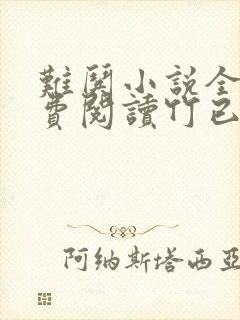 难哄小说全文免费阅读竹已