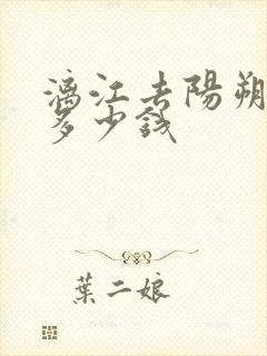 漓江去阳朔船票多少钱