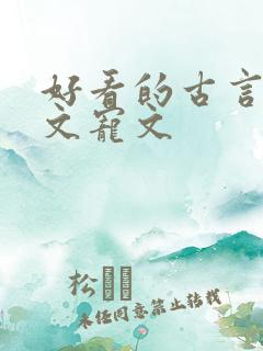 好看的古言重生文宠文