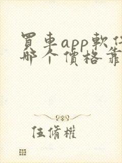 买车app软件哪个价格靠谱