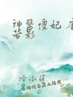 神医傻妃 唐梦若影