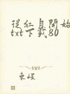 从红月开始小说txt下载80