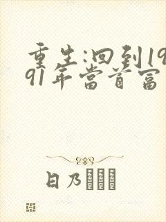 重生:回到1991年当首富免费阅读