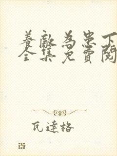 养敌为患下拉式全集免费阅读