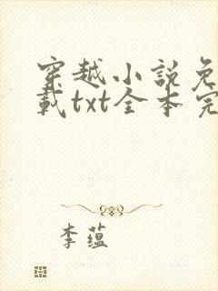 穿越小说免费下载txt全本完结