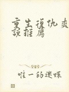 重生复仇爽文小说推荐