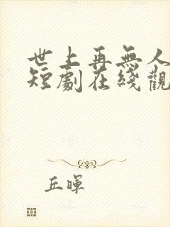 世上再无人爱我短剧在线观看