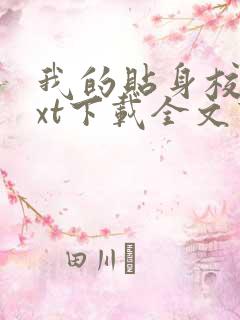 我的贴身校花txt下载全文下载