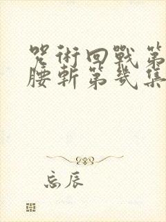 咒术回战第二季腰斩第几集