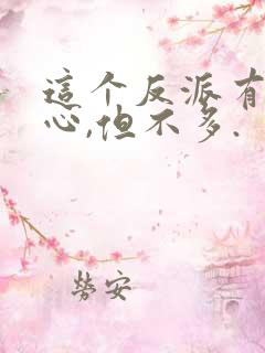 这个反派有点良心,但不多.