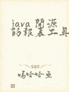 java 开源的报表工具