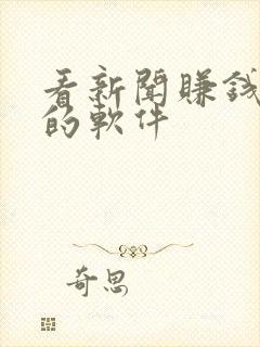 看新闻赚钱最快的软件